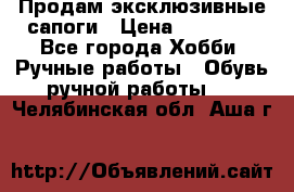 Продам эксклюзивные сапоги › Цена ­ 15 000 - Все города Хобби. Ручные работы » Обувь ручной работы   . Челябинская обл.,Аша г.